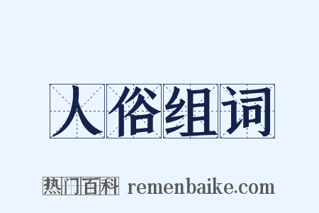 人俗组词是什么意思的图片